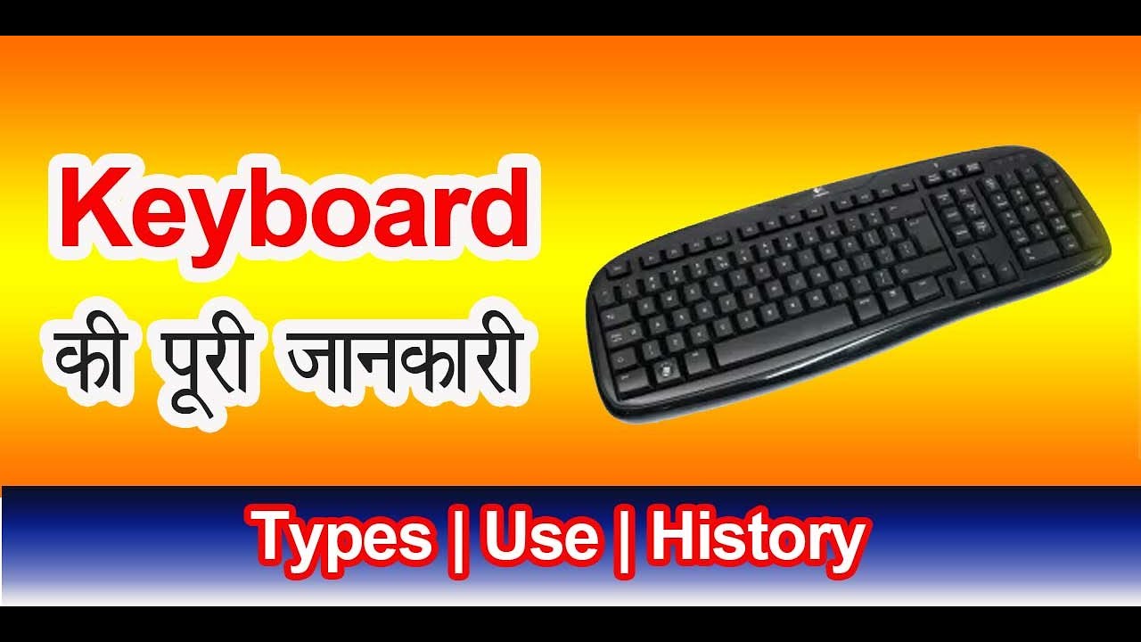 Keyboard की पूरी जानकारी | Types of Keyboard | Keyboard Keys का उपयोग हिंदी में