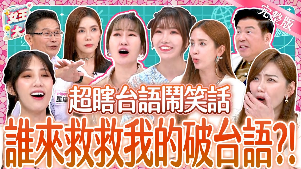 超瞎台語鬧笑話？！破台語挑戰台語朗誦大賽~有聽沒懂笑翻全場！ ｜《女王大人克補》4-21／20240919