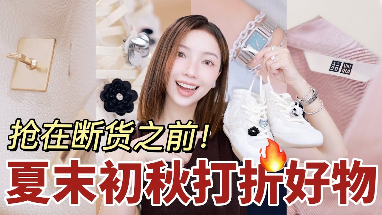 🔥夏末抄底! Uniqlo包色新品+ZARA隐藏大牌鞋| 神还原Birkin平替包👜苦等4年家用水光 + 臀凹陷神裤 | 夏末初秋打折购物分享 | MISSANTI