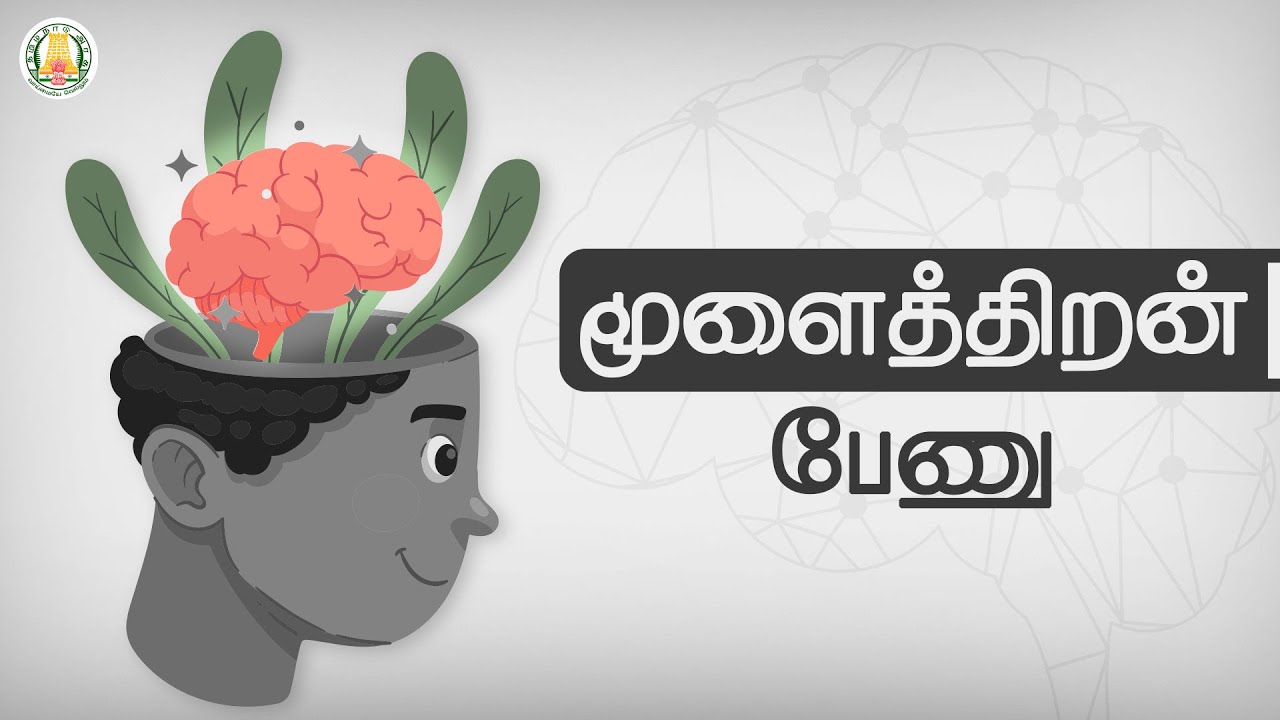 மூளைத்திறன் பேணு | Brain Power | Health & Fitness Awareness | Nambikkai | TNSED