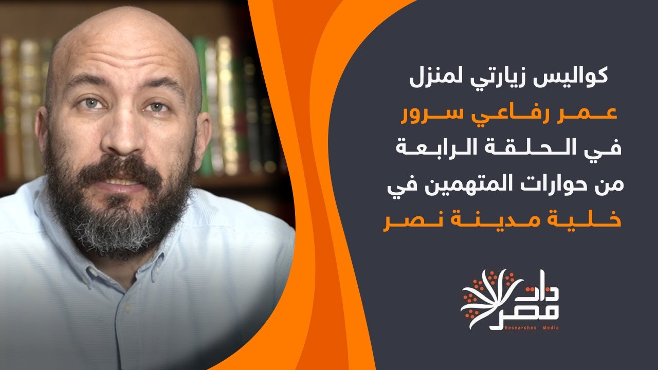 كواليس زيارتي لمنزل عمر رفاعي سرور في الحلقة الرابعة من حوارات المتهمين في خلية مدينة نصر