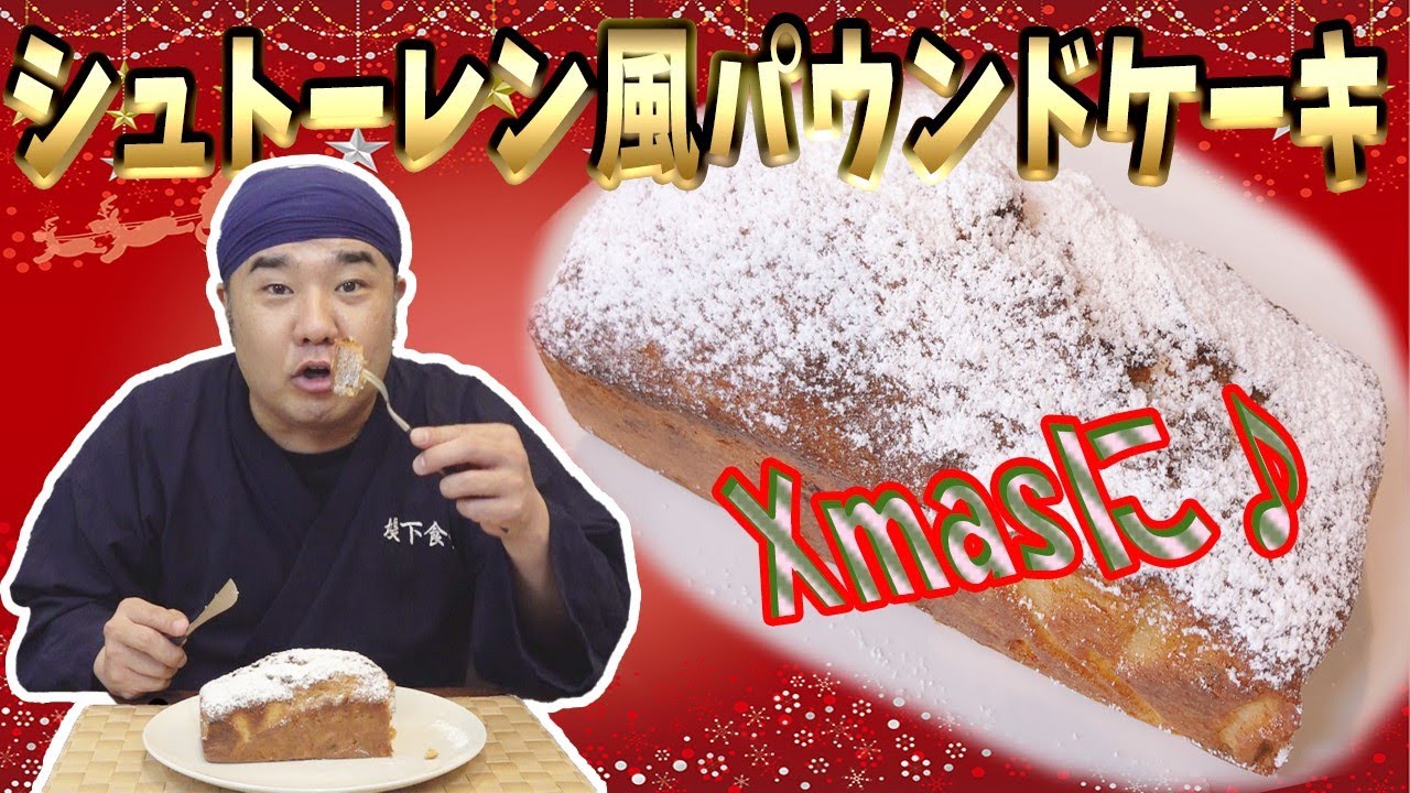 シュトーレン風パウンドケーキ！混ぜて焼くだけ！簡単！