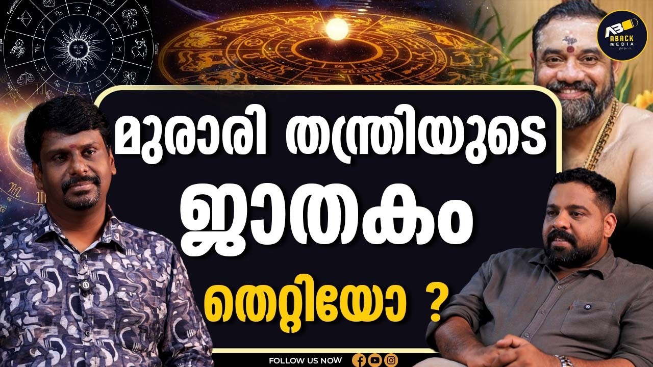 അറിവില്ലായ്മയെ ചൂഷണം ചെയ്യുന്ന ശാസ്ത്രം | SCIENCE | ASTROLOGY |  MURARI THANTRI | DR SREEKANTH KV