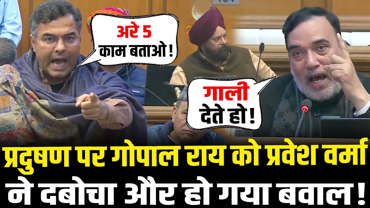 Delhi Vidhan Sabha में Air Pollution पर Gopal Rai को Parvesh Verma ने दबोचा और हो गया बवाल !