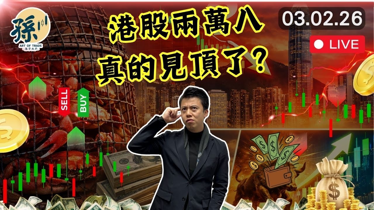 如果成手港股科技股蟹貨怎樣自救？2026年第一季恒指已經確認見頂？美元強勢意味著什麼？一個市場準備破頂！︱#港股 #美股 #投資 ｜2026-02-03