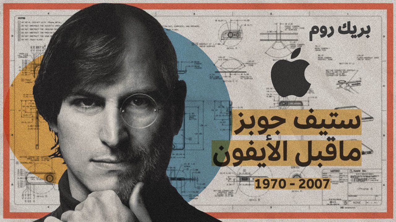 ستيف جوبز ماقبل الآيفون