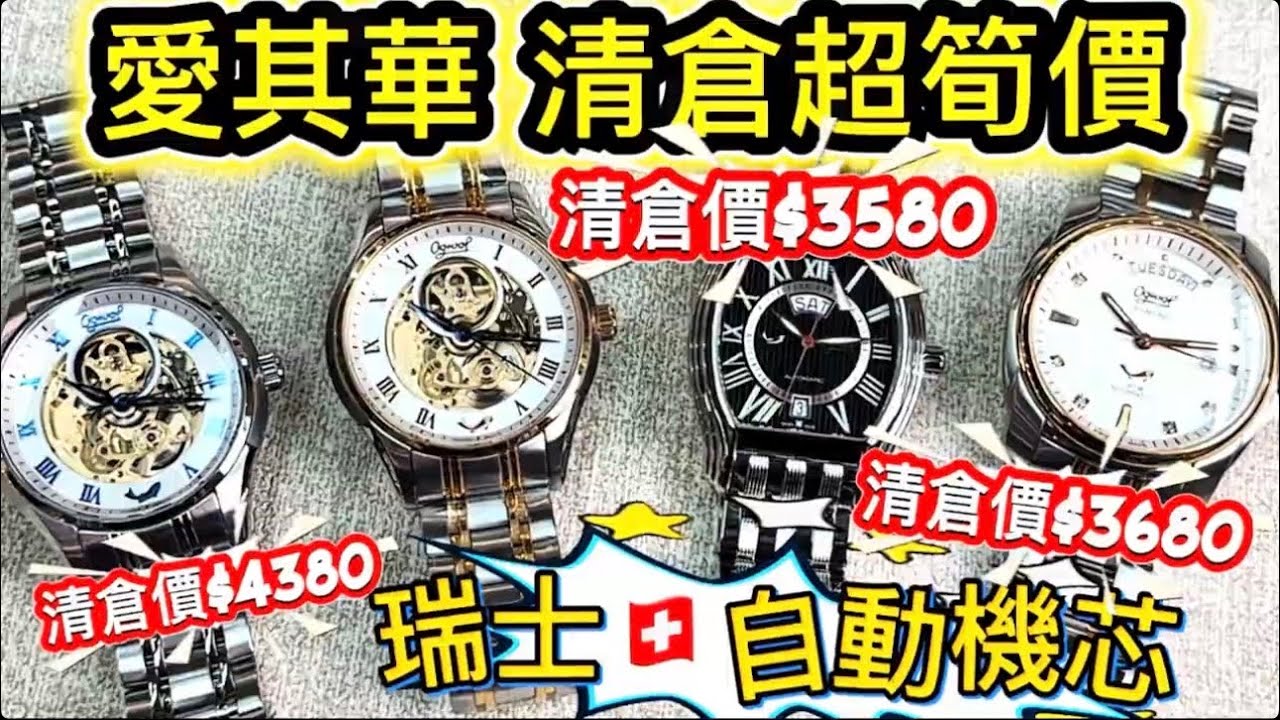 1110.「愛其華」百年瑞士🇨🇭品牌愛其華Ogival瑞士🇨🇭自動機械錶 超筍價$3580起‼️#watch #ogival TEL:90581235