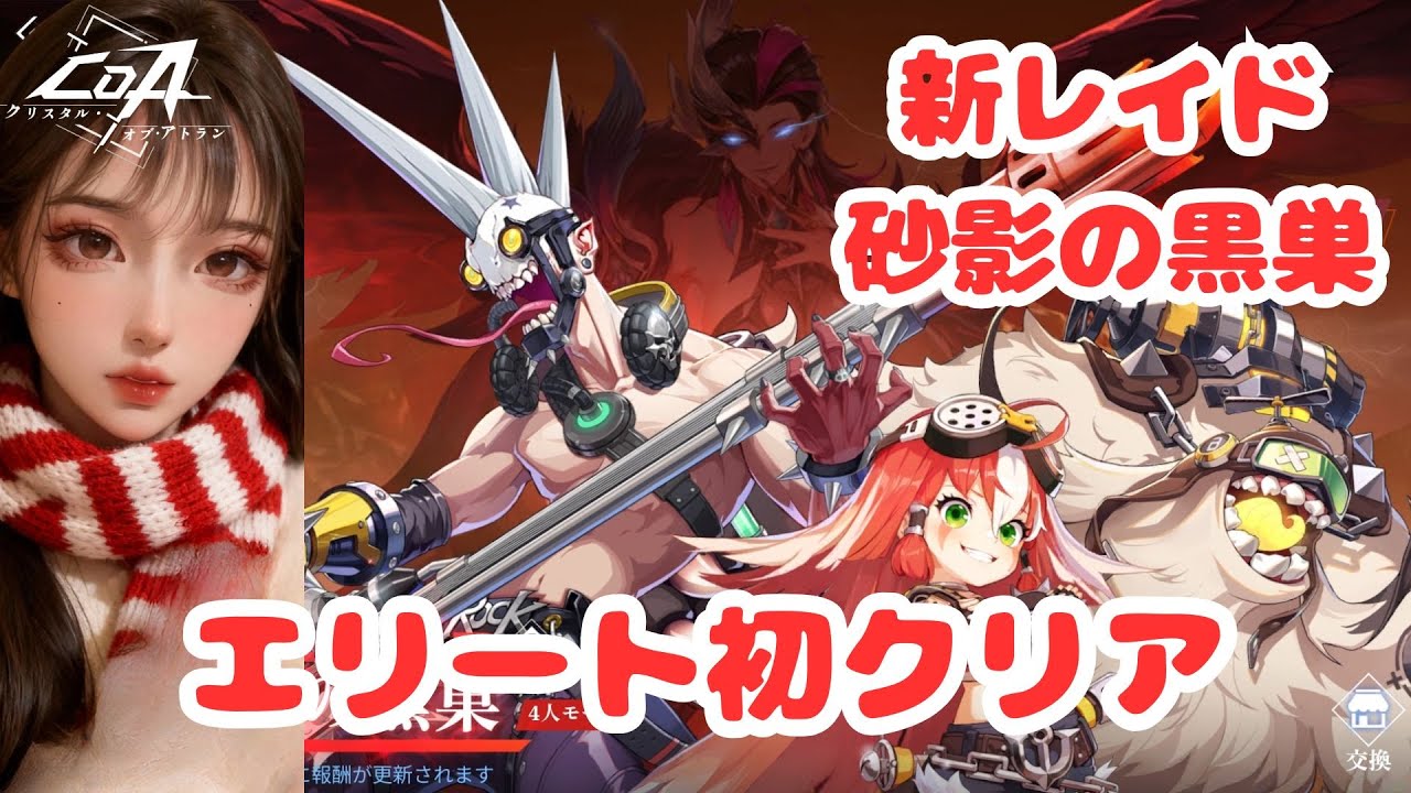 【クリスタルオブアトラン/COA】新レイド砂影の黒巣 エリ初クリア♪※ギミック無視ゴリ押し、ゲーム音のみです