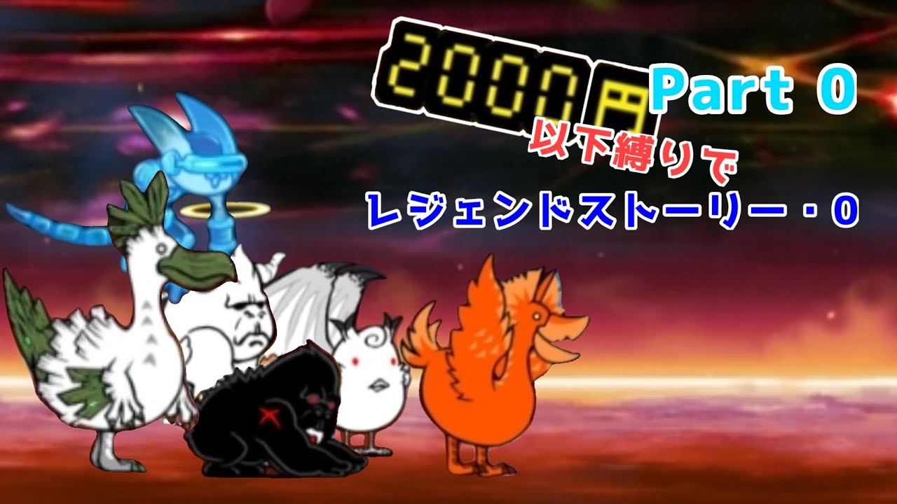 2000円以下縛り0レジェ　Part 0