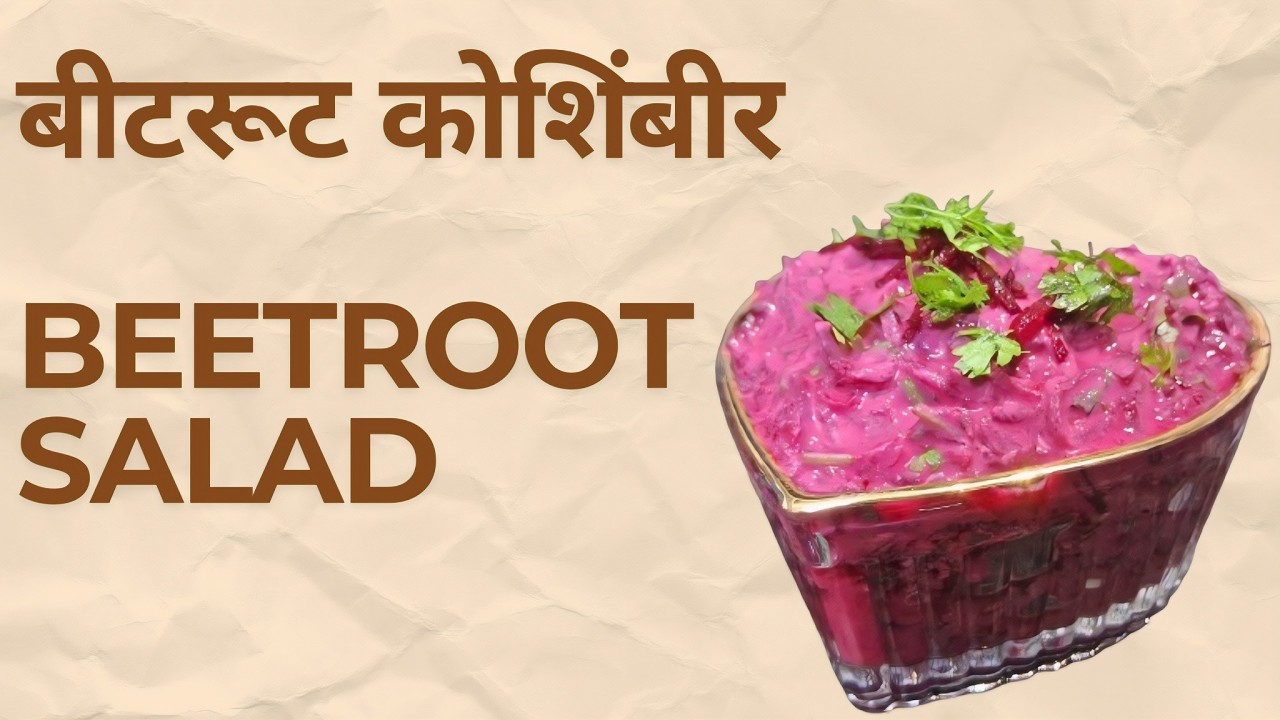 बीटरूट कोशिंबीर / beetroot Salad*🫜🫜 #bitroot #salad #recipe #indianfood  #healthyfood #cooking #test