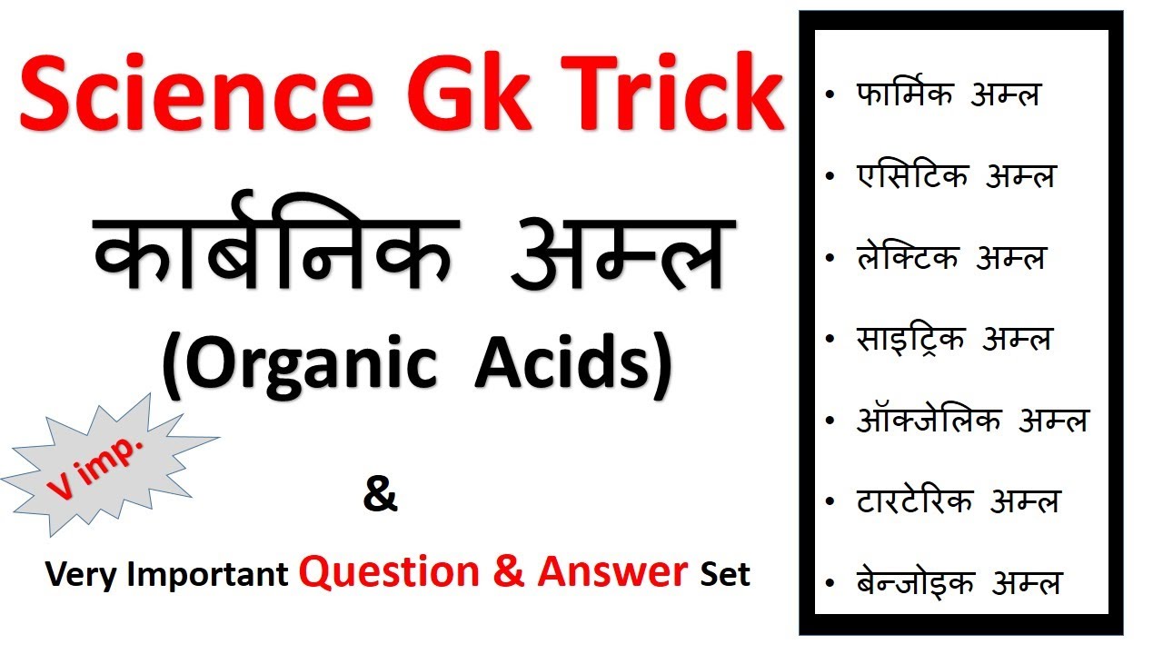 Gk Tricks In Hindi | कार्बनिक अम्ल  (Organic  Acids)