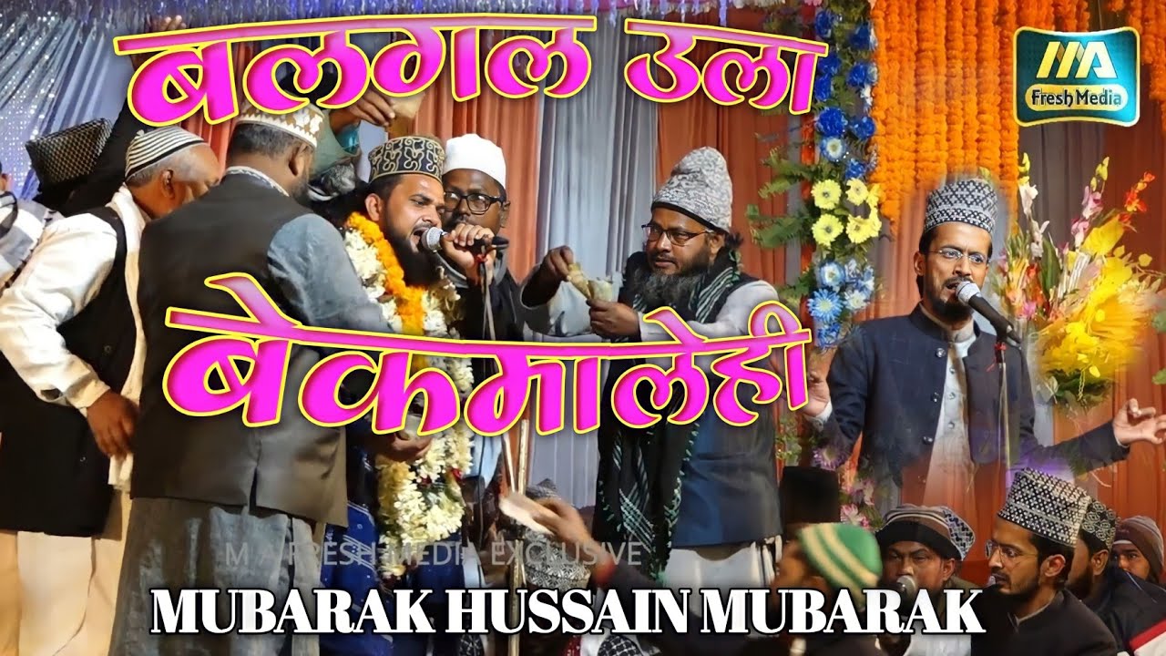 Balagal Ulabe Kamalehi | New Naat | Mubarak Hussain Mubarak #m_a_fresh_media