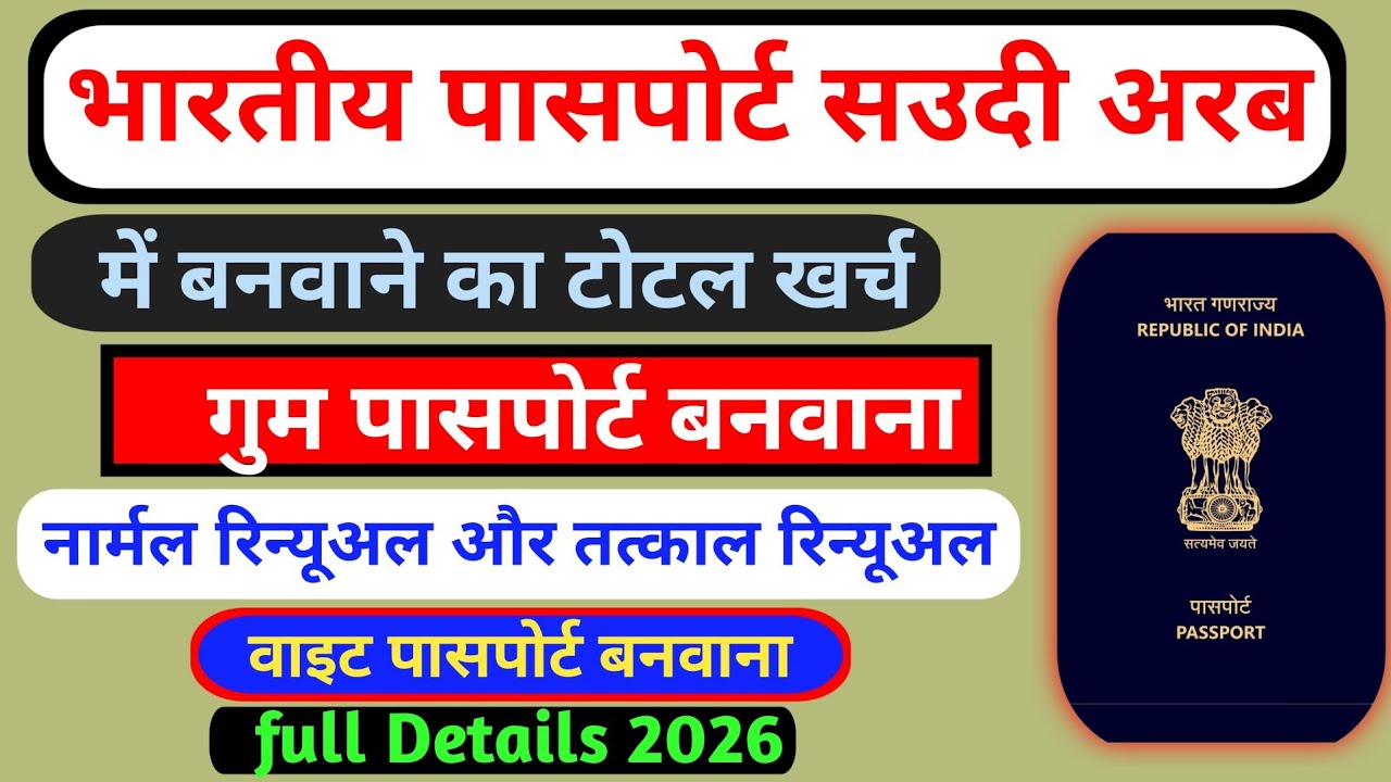 Indian Passport Renewal Charges 2026 | Saudi Arabia me Passport Renewal Kaise Kare | #indianpassport