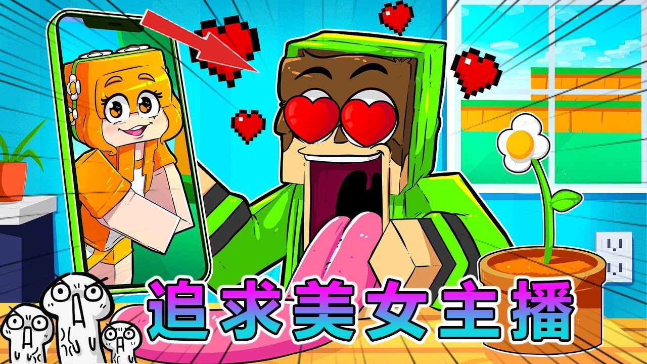 我的世界：完成挑战，追求美女博主 #我的世界 #minecraft