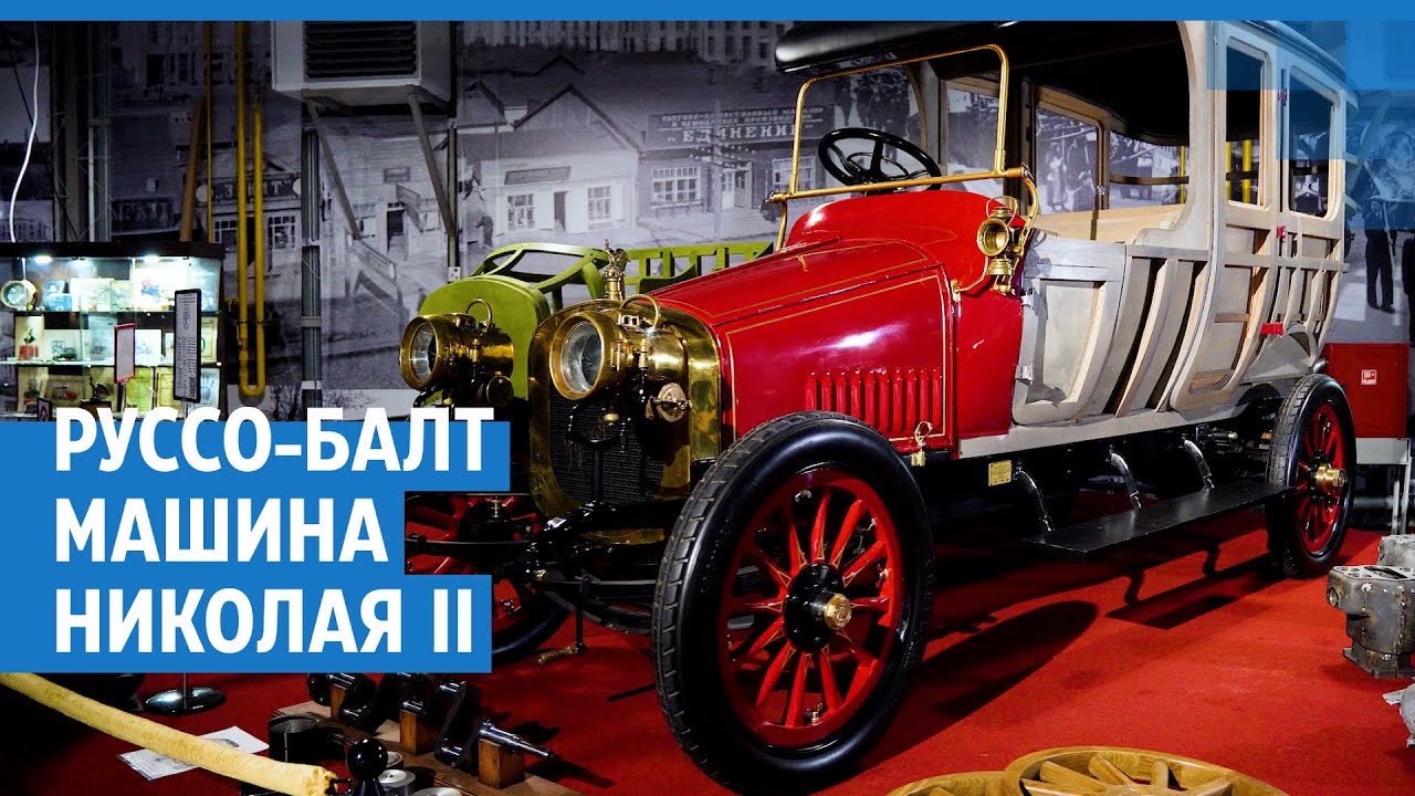 Машина царя Николая II — РУССО-БАЛТ. Новосибирцы восстанавливают дореволюционную машину-карету.