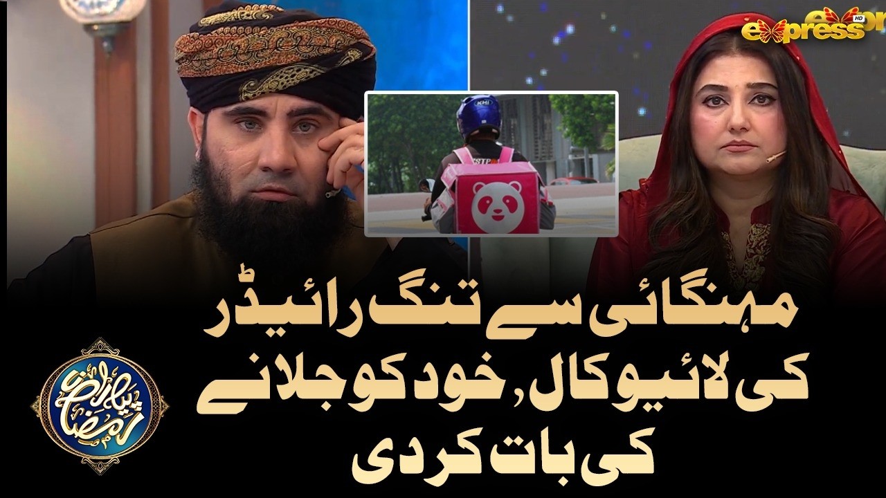 Mehngai Se Tang Rider ki live call,Khud ko Jalane ki baat kar Di | Piyara Ramzan Day 17 | Express TV
