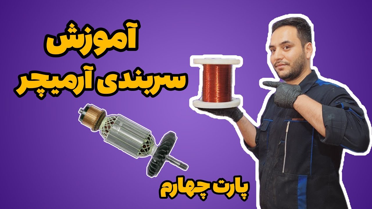 پارت چهارم آموزش سیم پیچی آرمیچر: ببین یادبگیر انجامش بده