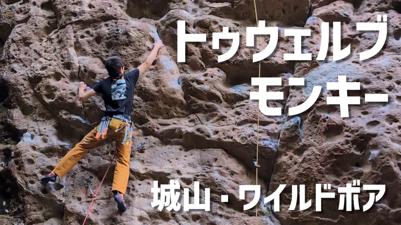 トゥウェルブモンキー(5.12b) 城山 Twelve Monkey, Joyama