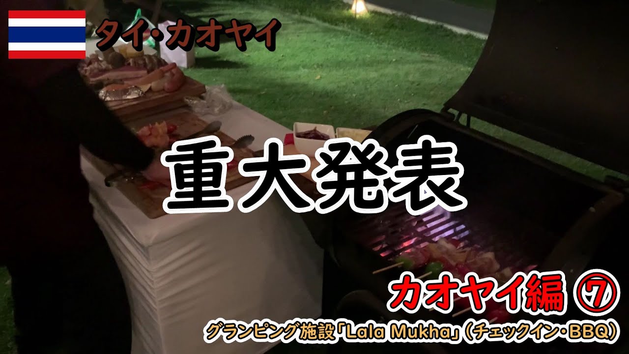 【遠征企画（カオヤイ編）】2回目の遠征企画として「タイの軽井沢」と呼ばれているカオヤイに行ってきました！⑦（#72）