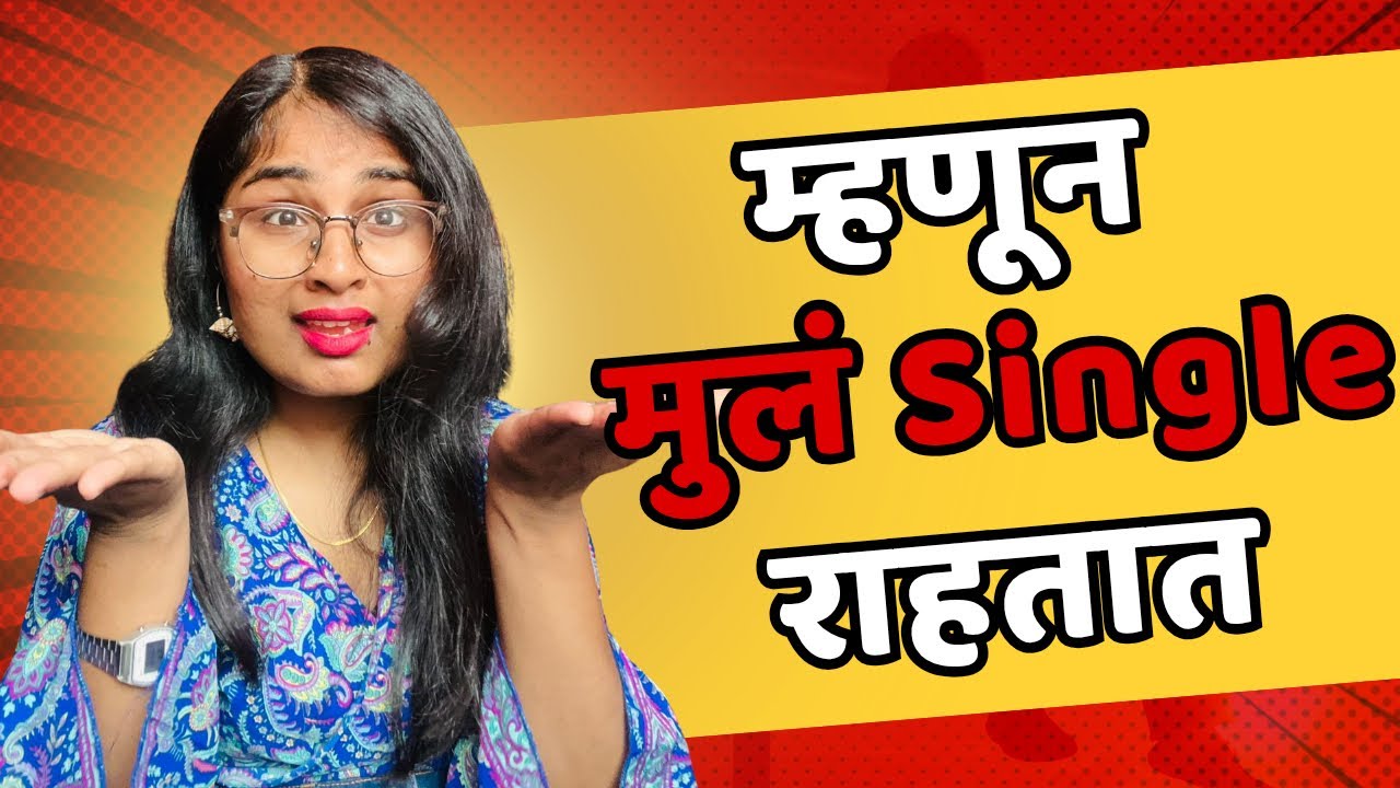 म्हणून मुलं Single राहतात | Real Reason Why Boys Stay Single | Marathi Video