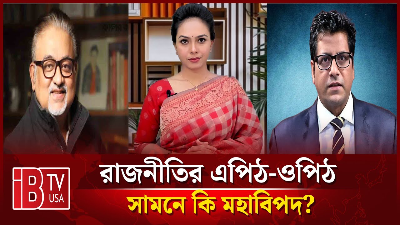 🔴 সামনে কি মহাবিপদ?| &ldquo;রাজনীতির এপিঠ-ওপিঠ&rdquo; |  @IBTVUSA ​