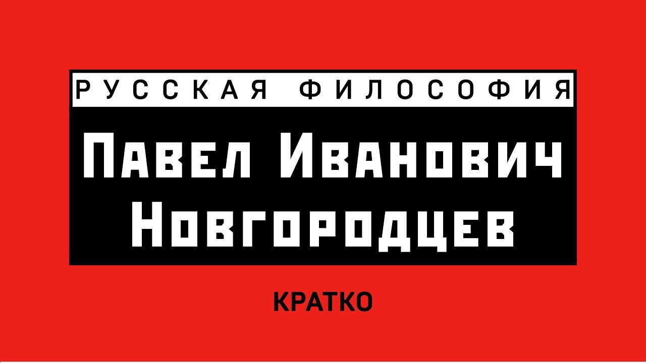 П.И. Новгородцев. Кратко