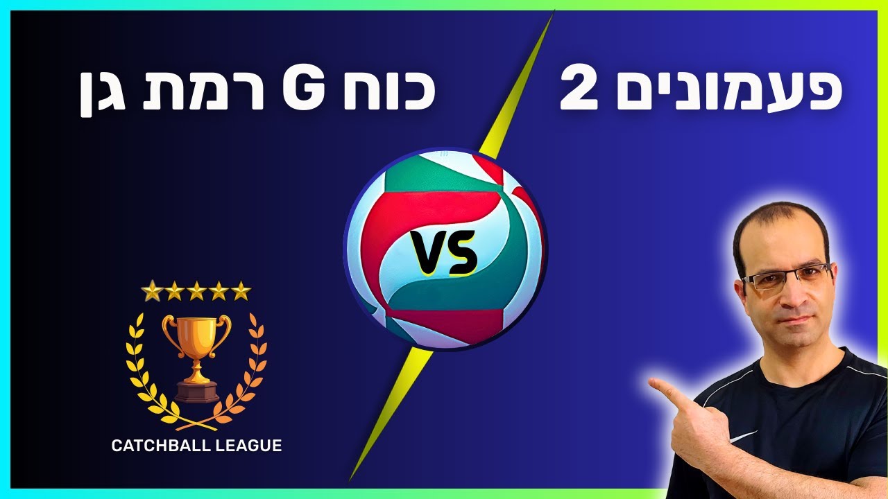 ליגה לאומית א' בכדורשת: פעמונים 2 - כוח G רמת גן 3.2.26