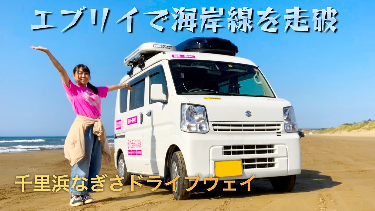 【石川県】エブリイで千里浜なぎさドライブウェイ【日本一周女子ひとり車中泊旅Vlog】Ishikawa Prefecture, Japan | Solo Travel in Japan