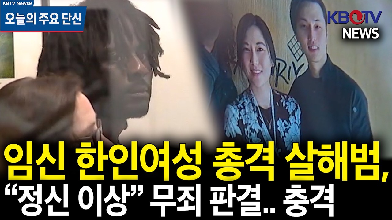 한인 부부에 무차별 총격.. 한인 엄마 아기와 함께 숨진 사건, 총격범 무죄 '충격'
