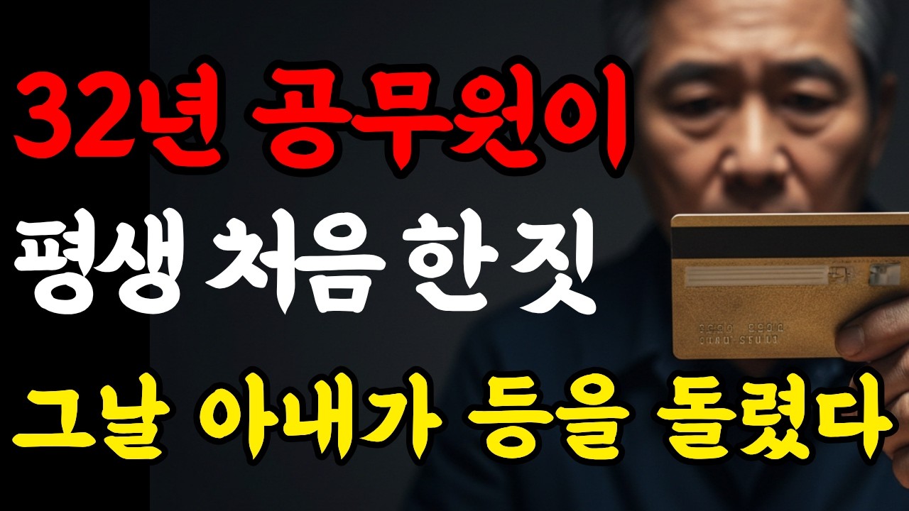 [앞담썰] 32년 공무원이 공원에서 주운 카드 한 장, 그날 아내가 등을 돌렸습니다 #시니어 #라디오사연 #오디오북