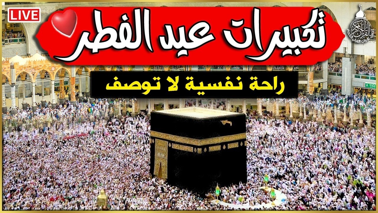 تكبيرات عيد الفطر المبارك باصوات في قمة الجمال