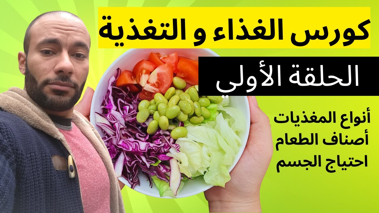 كورس الغذاء و التغذية | أنواع المغذيات و إحتياج الجسم منها