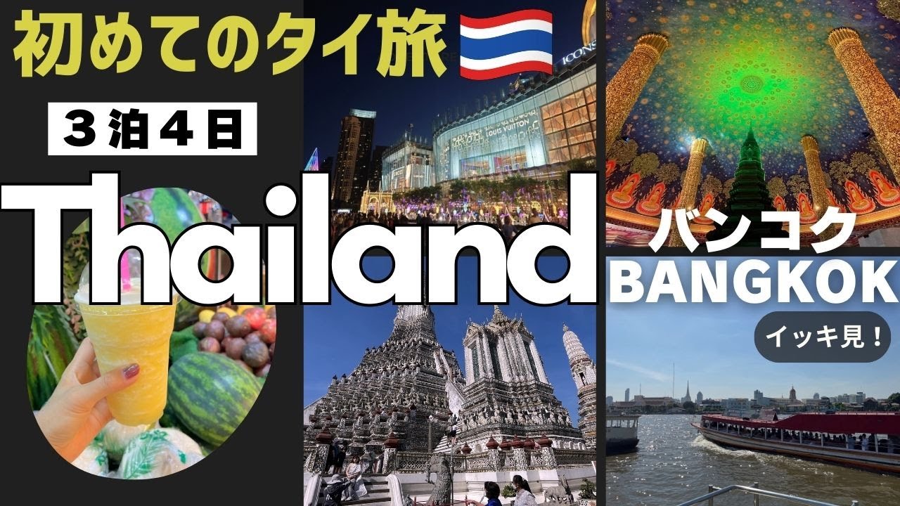 初めてのタイ・バンコク、３泊４日の旅！主要スポットをイッキにご紹介します！