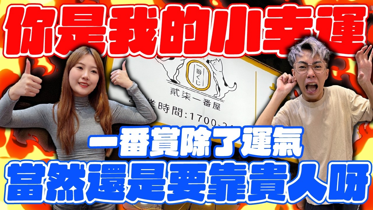 你是我的小幸運！一番賞除了運氣！當然還是要靠貴人呀！