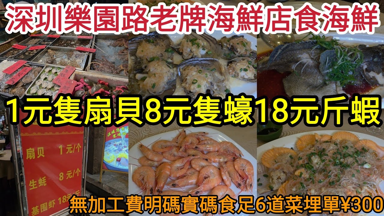深圳樂園路老牌海鮮店食海鮮｜1元隻扇貝 8元隻蠔 18元斤蝦｜無加工費明碼實碼 食足6道菜埋單¥300！[湛江漁港•樂園路總店]