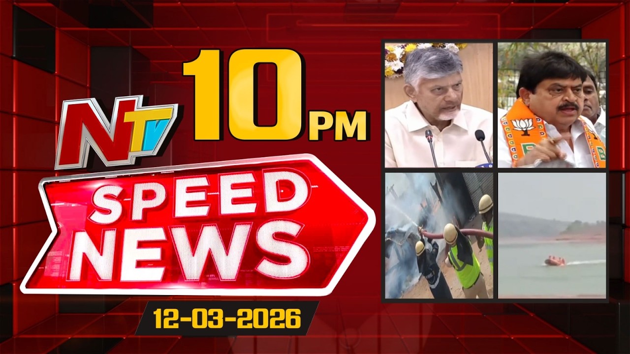 Speed News | 10 PM News Headlines | 12-03-2026 | NTV Telugu