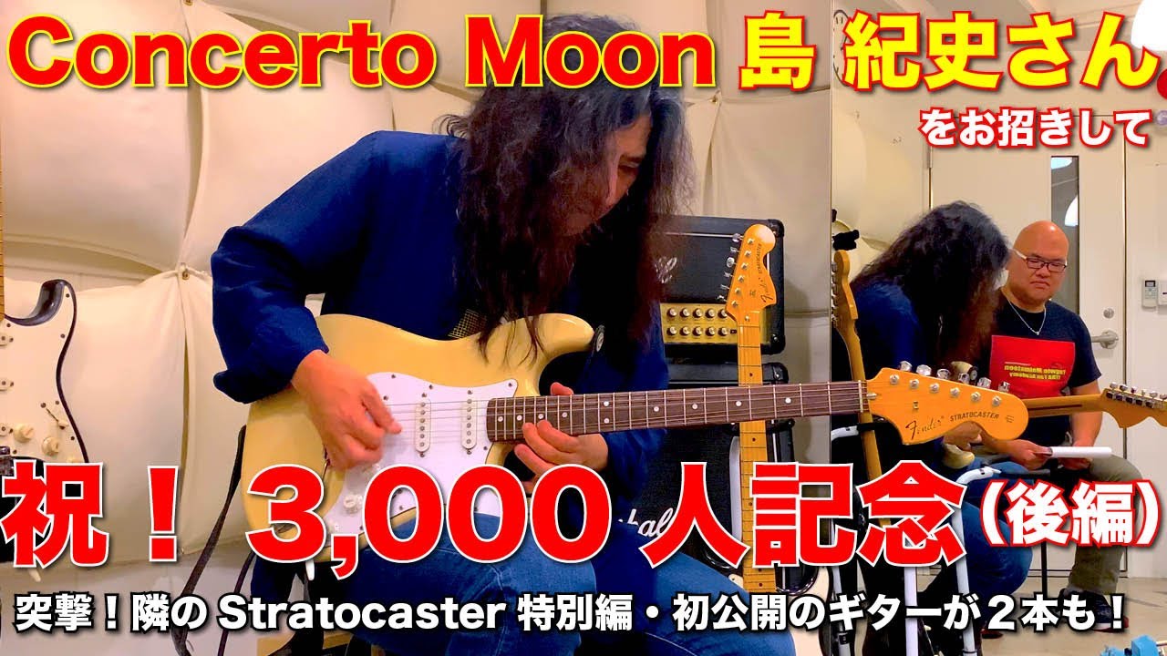 【祝！3000人】Concerto Moonの島 紀史さんが「自分のギターも紹介しようか？」と言ってくださったので、初公開のものを持ってきていただきました【後編：突撃！隣のStratocaster】