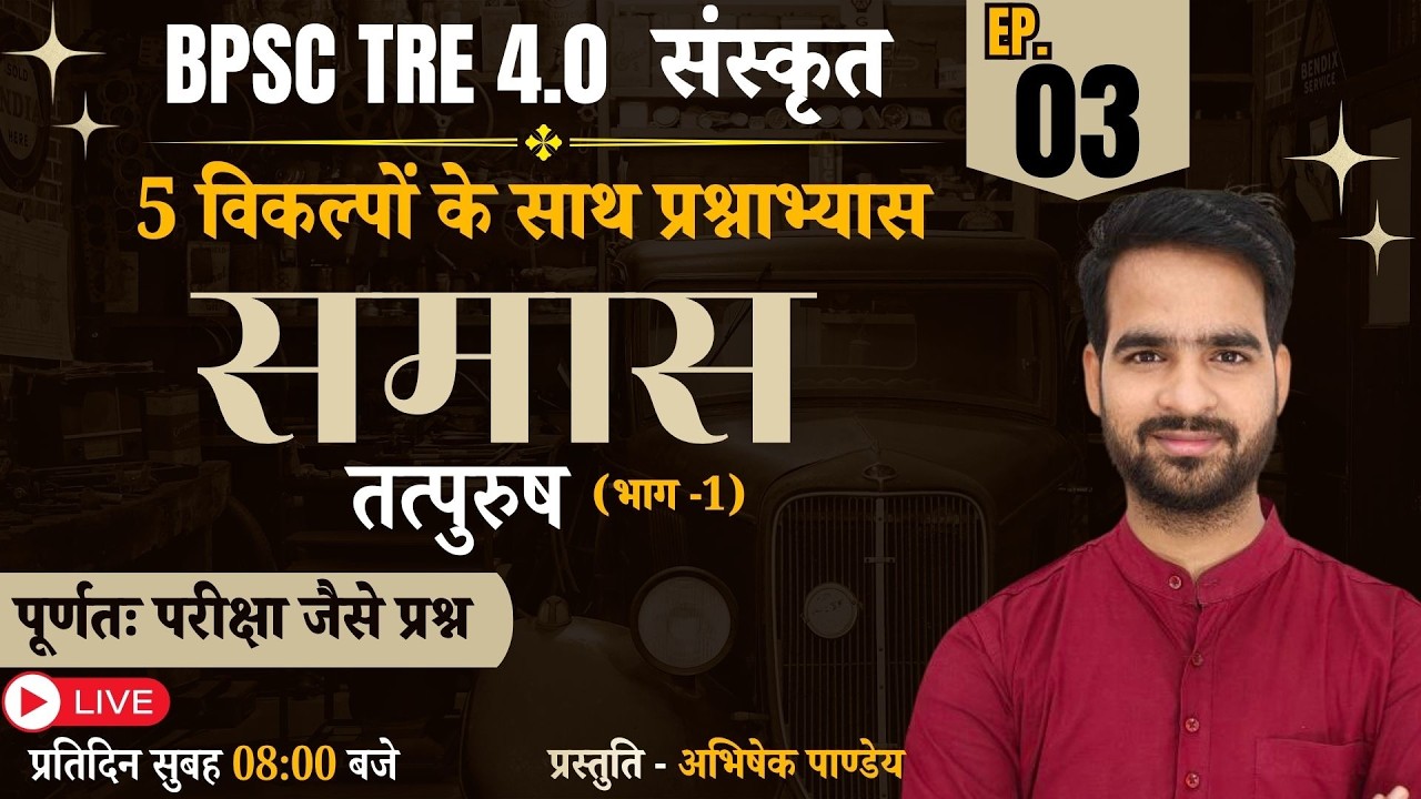 BPSC TRE 4.0 | SANSKRIT | समास-प्रश्नाभ्यास - तत्पुरुष (भाग-1)