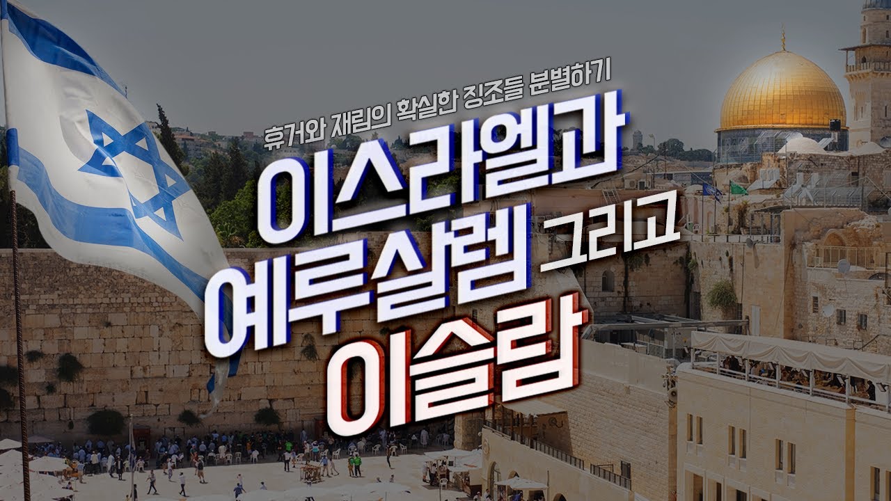 휴거와 재림의 확실한 징조들 분별하기_이스라엘과 예루살렘 그리고 이슬람(레프트 비하인드의 진실 04) : 정동수 목사, 사랑침례교회, 킹제임스흠정역성경 (2021. 8.22)