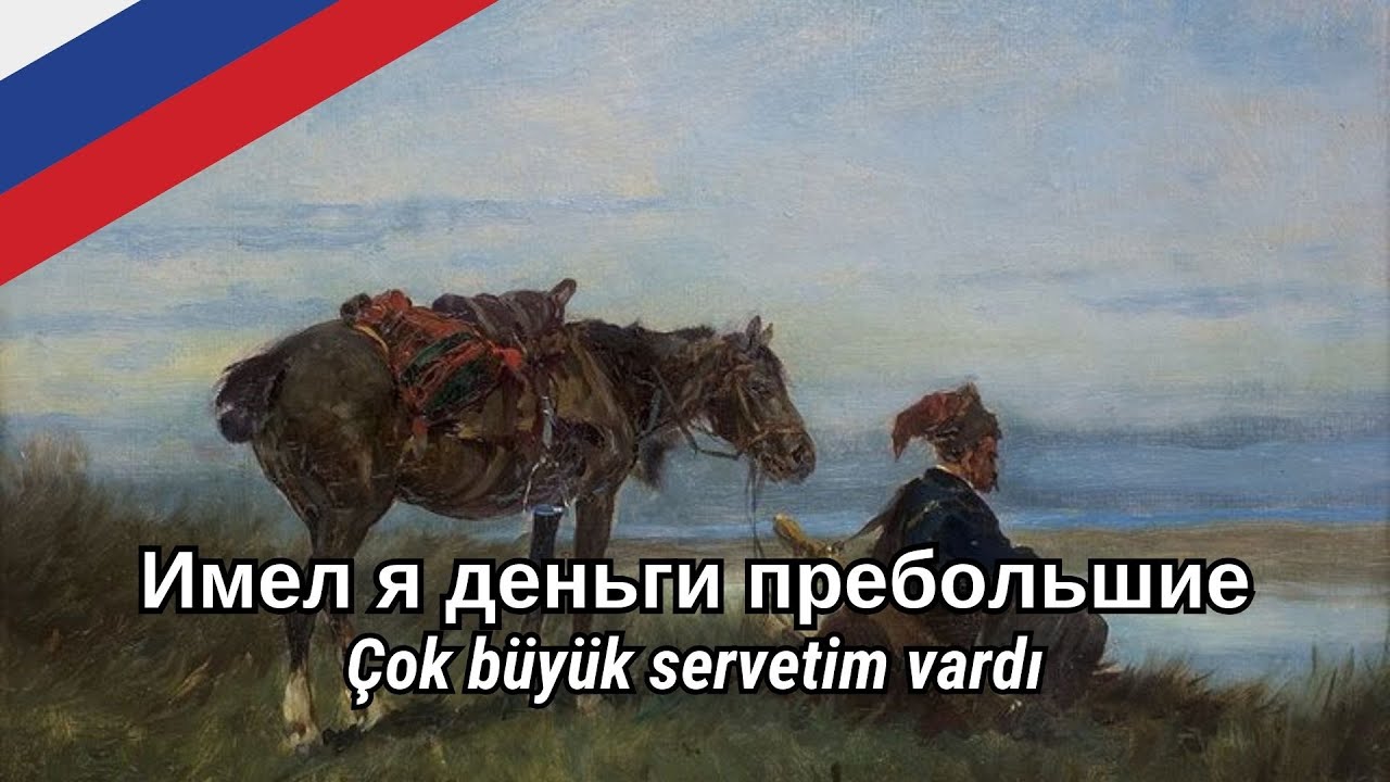 Имел я деньги пребольшие / Çok Büyük Servetim Vardı (Rus halk şarkısı) Türkçe çeviri