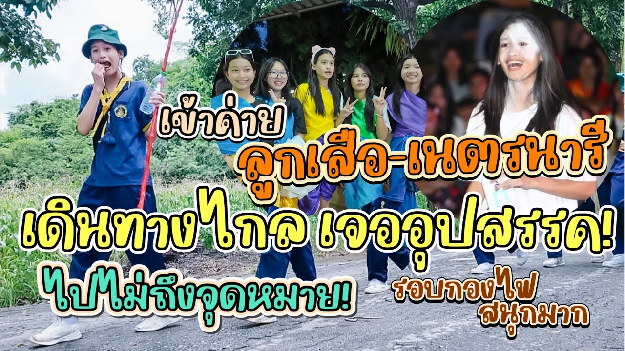 เดินทางไกลเจออุปสรรคไปไม่ถึงจุดหมาย รอบกองไฟสนุกมากก เข้าค่ายลูกเสือเนตรนารี ม.3 I RoyKeaw All Area