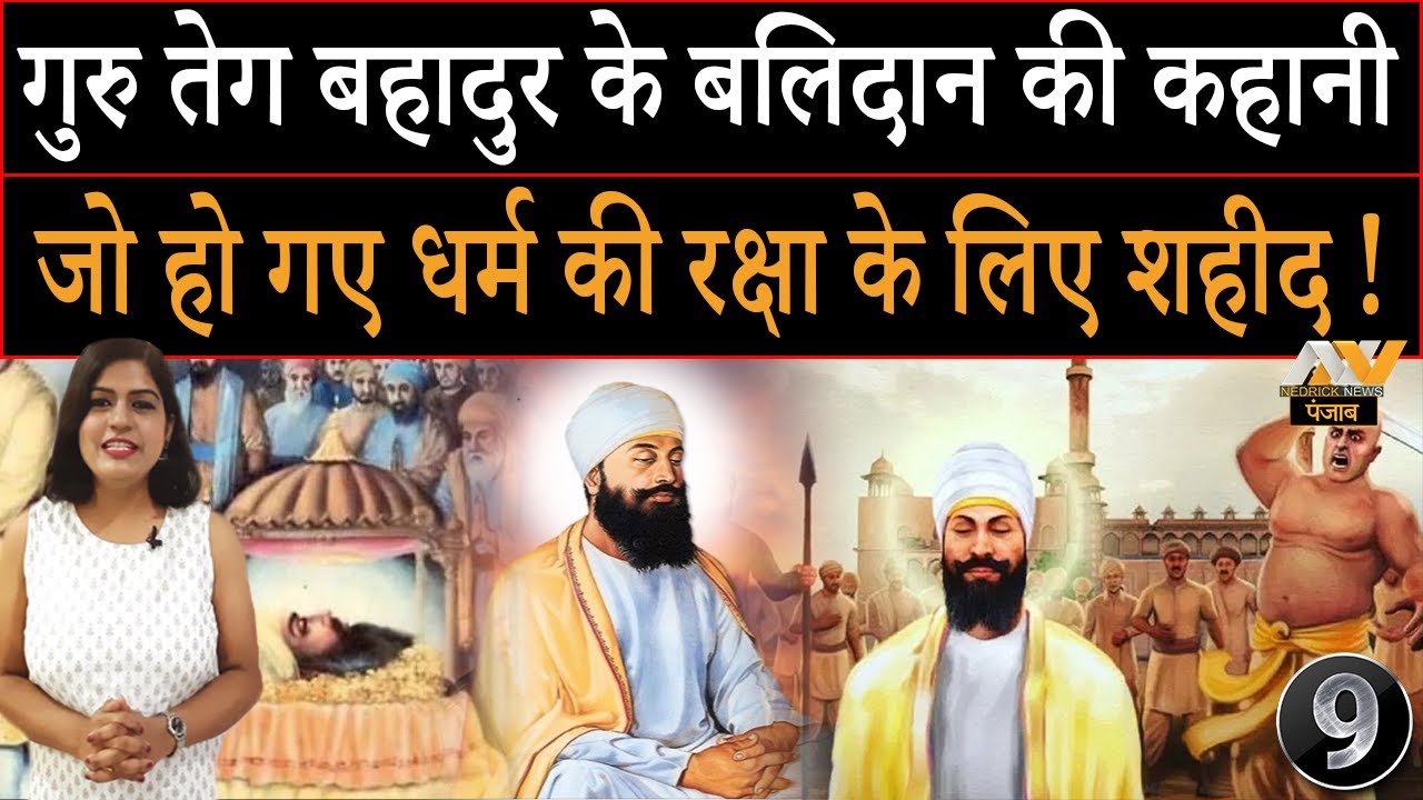 EP-9 : Guru Tegh Bahadur Ji की कहानी जिन्होंने धर्म की रक्षा के लिए दिया बलिदान | गुरु तेग बहादुर जी