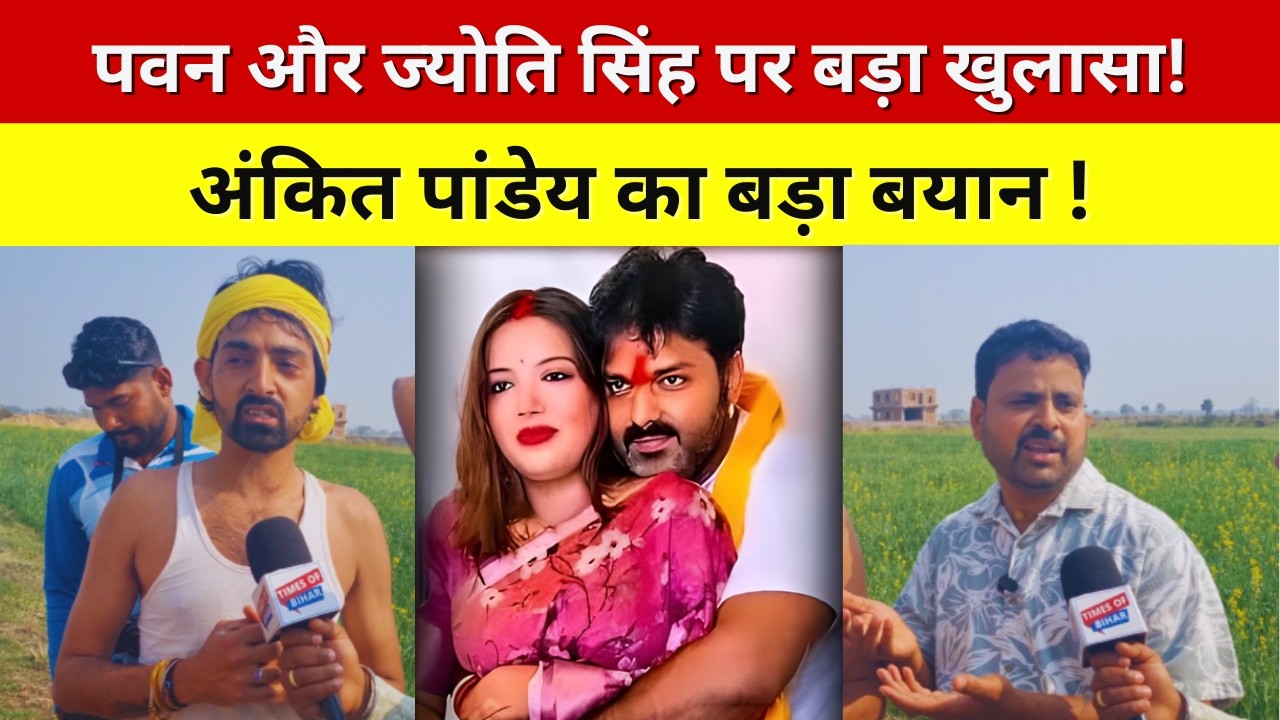 अंकित पांडेय और विकाश मिश्रा की नई शॉर्ट फिल्म | अंकित  ने खोला पवन और ज्योति सिंह को लेकर बड़ा राज