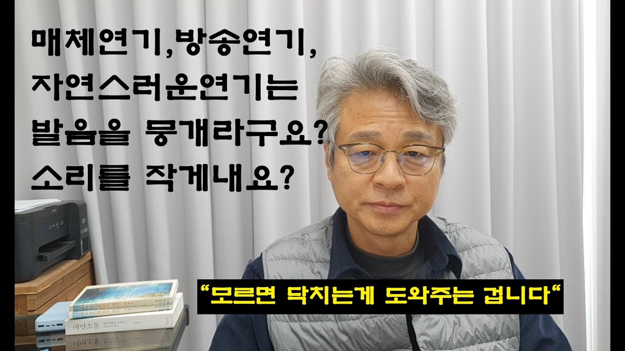 매체연기, 방송연기, 영화연기, 자연스러운연기는 발음을 뭉개라구요? 목소리를 작게 내요? / 배우화술, 연기화술