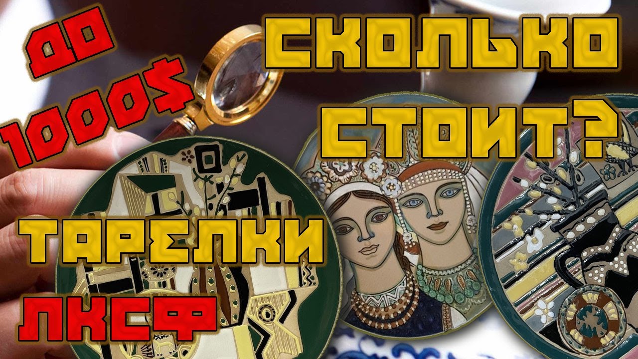 Тарелки ЛКСФ. Сколько стоит? Тарелки за 1000$