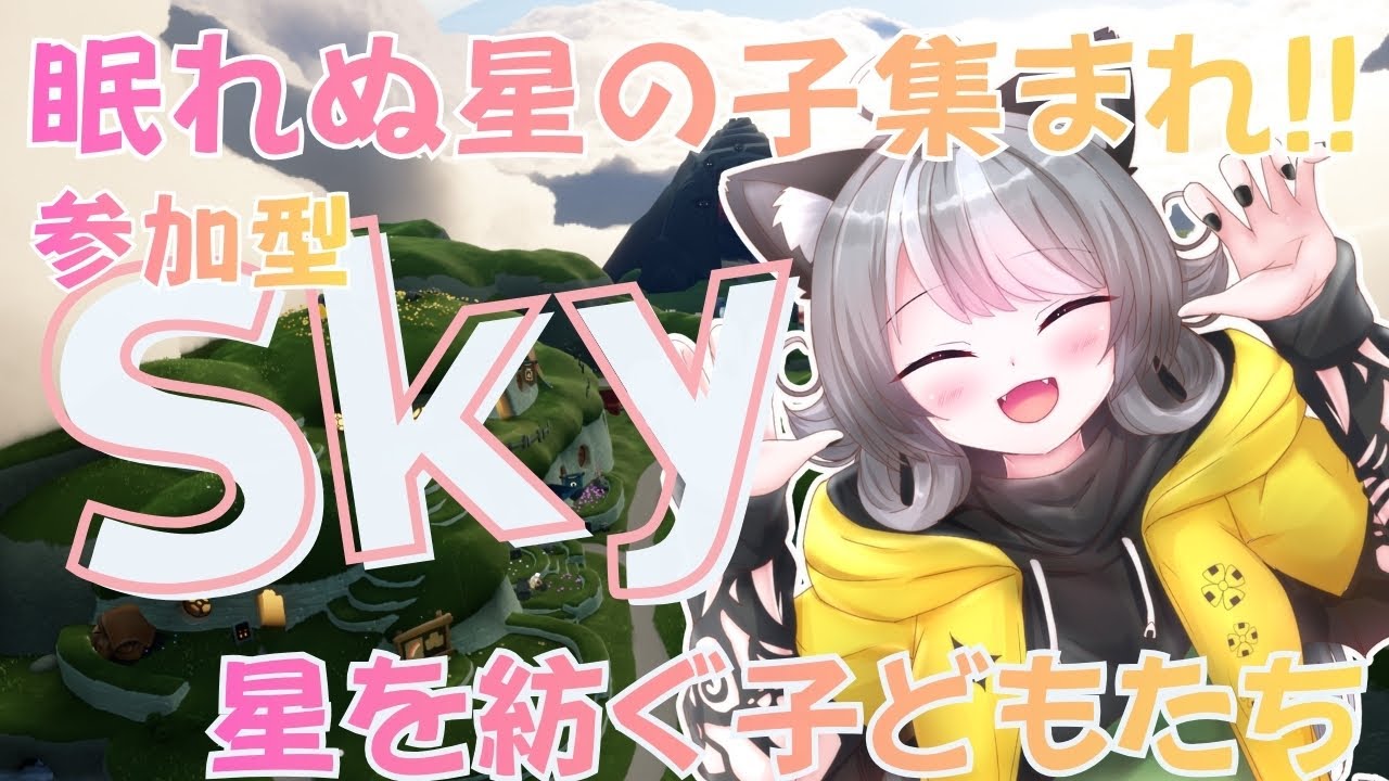 【Sky】眠れない星の子集まれ！参加型 Sky星を紡ぐ子どもたち（sky children of the light）【VTuber 晩景緋音】333