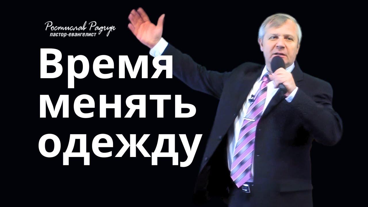 Ростислав (Славик) Радчук - Время менять одежду │ Проповедь