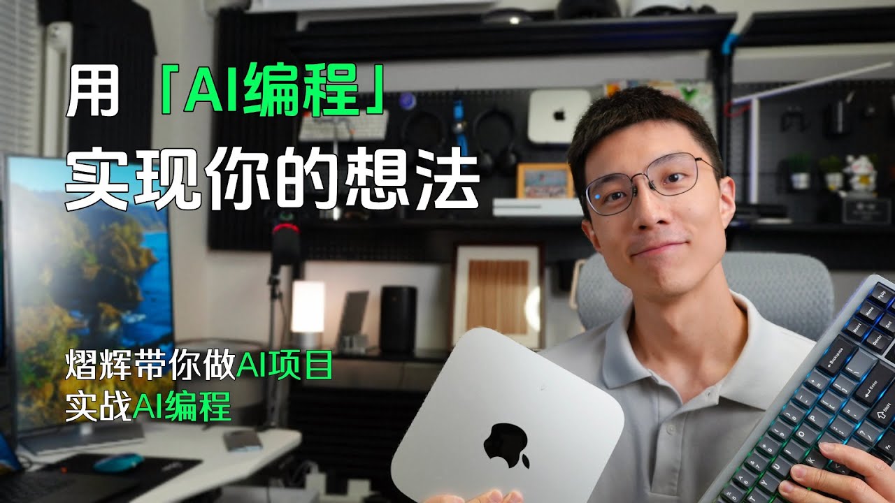 熠辉的AI编程课程，带你用AI实现你的想法