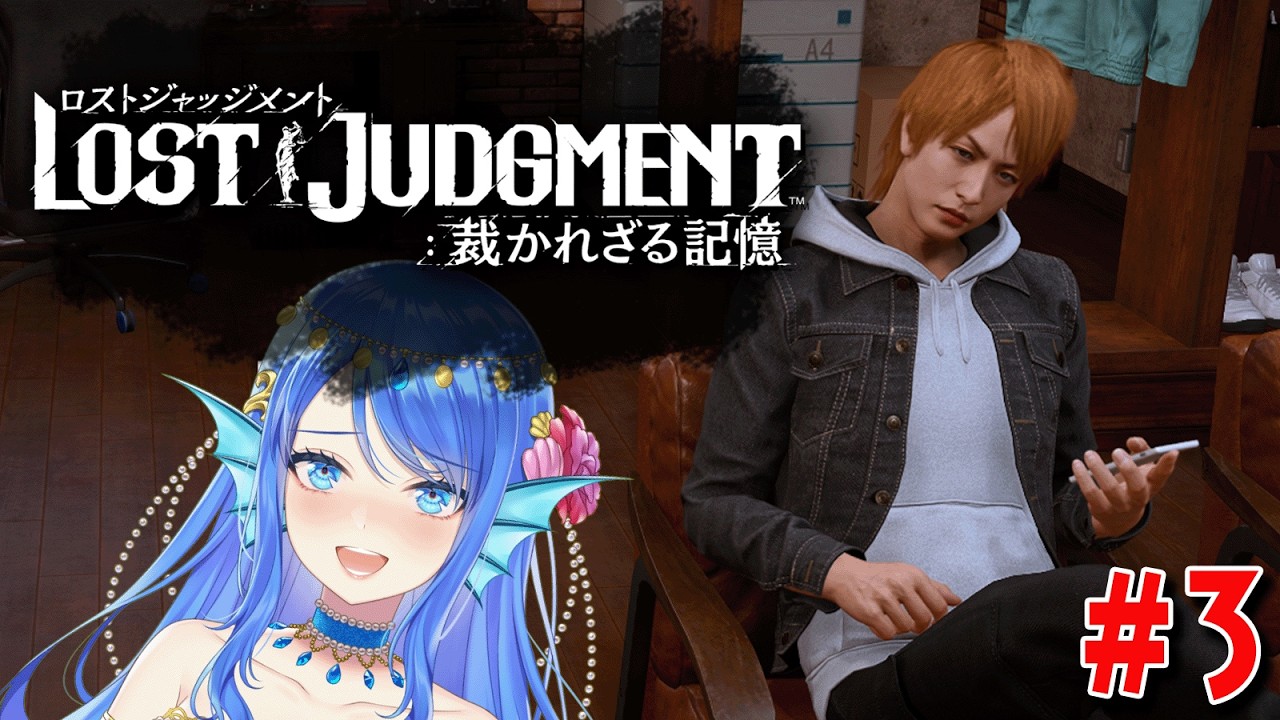 【LOST JUDGMENT】＃３　推しのとんでも魅力は無罪！！！！(ネタバレ注意)　【Vtuber】
