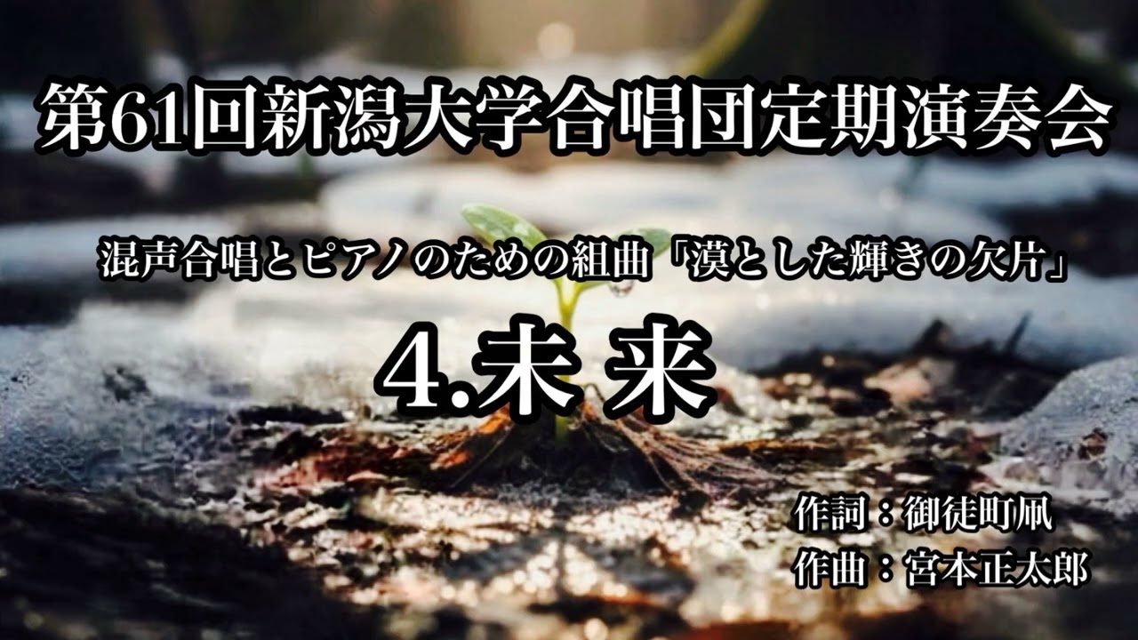 混声合唱とピアノのための組曲「漠とした輝きの欠片」　4. 未来